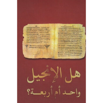 Is the Gospel Four Books or One? - arabia tuotekuva1