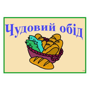 5 leipää, ukrainankielinen vihko lapsille tuotekuva1
