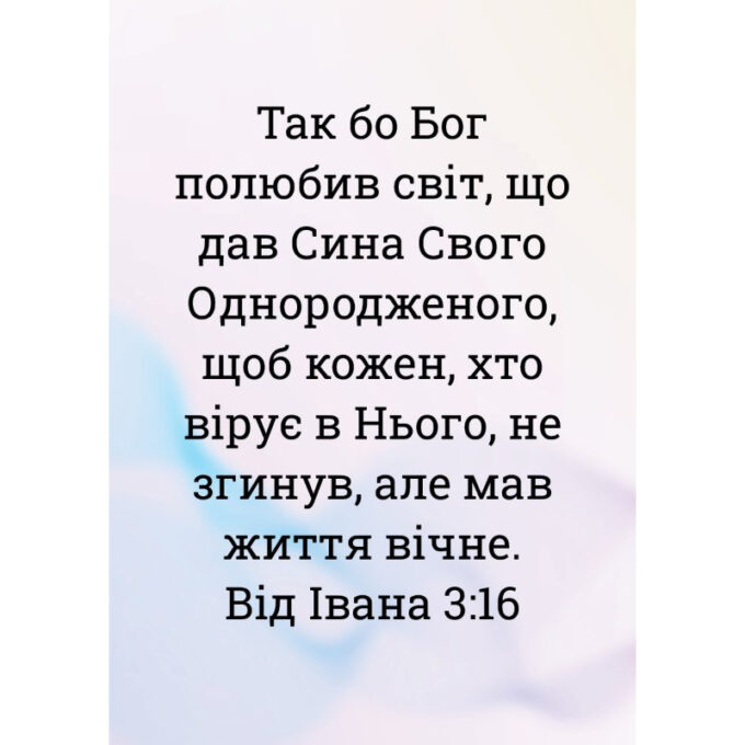 Traktaatti, Johannes 3:16 ukrainankielinen (värillinen) tuotekuva1